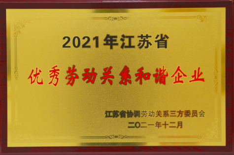2021年江蘇省優秀勞動關系和諧企業